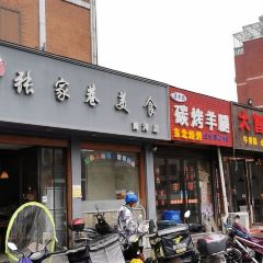 张家巷美食(南浔店) ảnh của người dùng