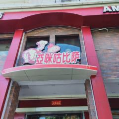 亞咪咕比薩餐廳(百源店)張用戶圖片