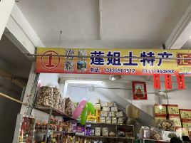 莲姐土特产