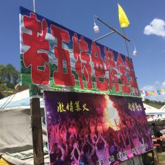 关山牧场老五烤全羊烤羊腿 User Photo
