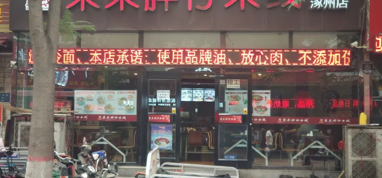 東東胖仔米線(涿州店)