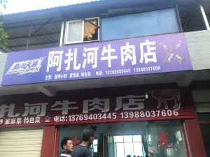 阿紮河牛肉店