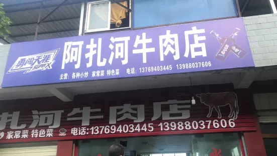 阿扎河牛肉店