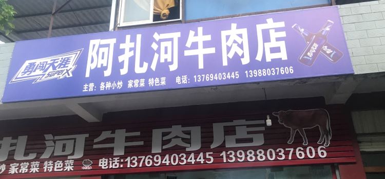 阿扎河牛肉店