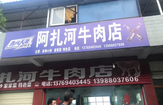 阿紮河牛肉店