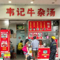 韋記牛雜湯（清暉園店）張用戶圖片