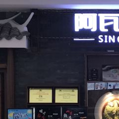 阿瓦山寨(稷峰西路店) User Photo