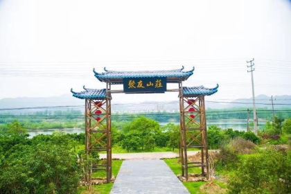 西海聚友山庄