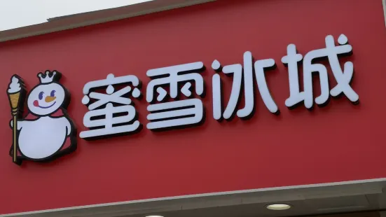 蜜雪冰城(庄浪店)