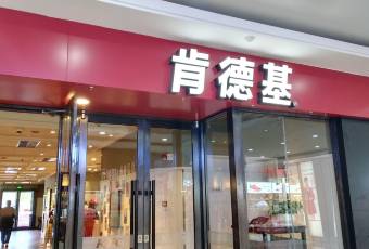 Foto utente di KFC (kunlun)