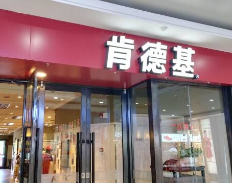 KFC (kunlun)