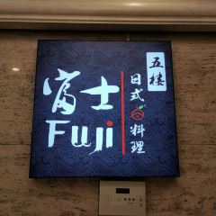 满洲里大饭店·富士精致料理 User Photo