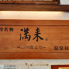 滿來溫泉拉麵張用戶圖片