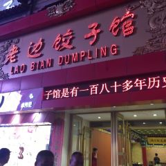 LAO BIAN DUMPLINGS RESTAURANT 여행 사진
