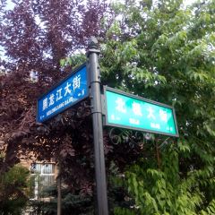 北极村沈家大院 User Photo