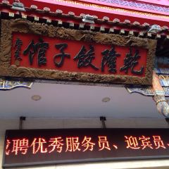 乾隆饺子馆(中兴广场店) User Photo