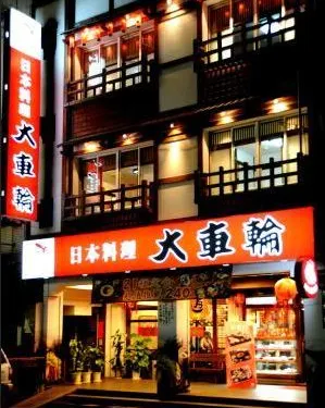 大車輪日本料理