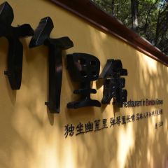 新竹里馆·花园餐厅 User Photo