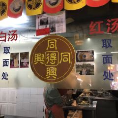 同得兴 Since·1995 传统苏式面馆(嘉馀坊店) User Photo