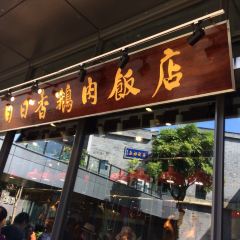 陈鹏鹏卤鹅饭店(欢乐海岸店) User Photo