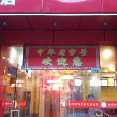 LuZhou Roast Duck (SuZhou Road) 여행 사진