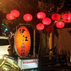 伊江滇緬料理 User Photo