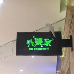 外婆家(之心城店) User Photo