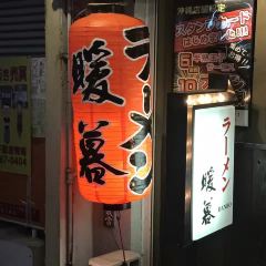 Ramen Danbo Naha Makishi User Photo