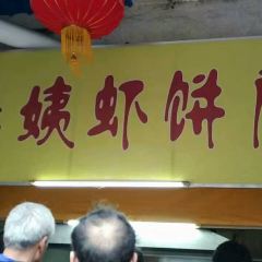 老字号李姨墨鱼丸虾饼(总店) User Photo