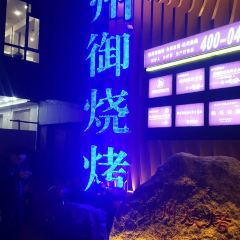 JINZHOU ROYAL BARBECUE 여행 사진