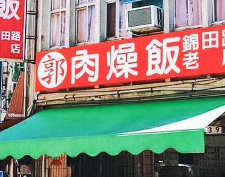 郭家肉燥飯