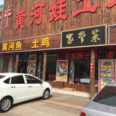 壶口黄河娃土菜鱼村 User Photo