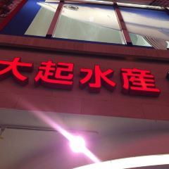 Daqi Aquatic Sushi (Nara) User Photo