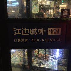 Jiangbianchengwaikaoquan Fish (yinxiangcheng) 여행 사진