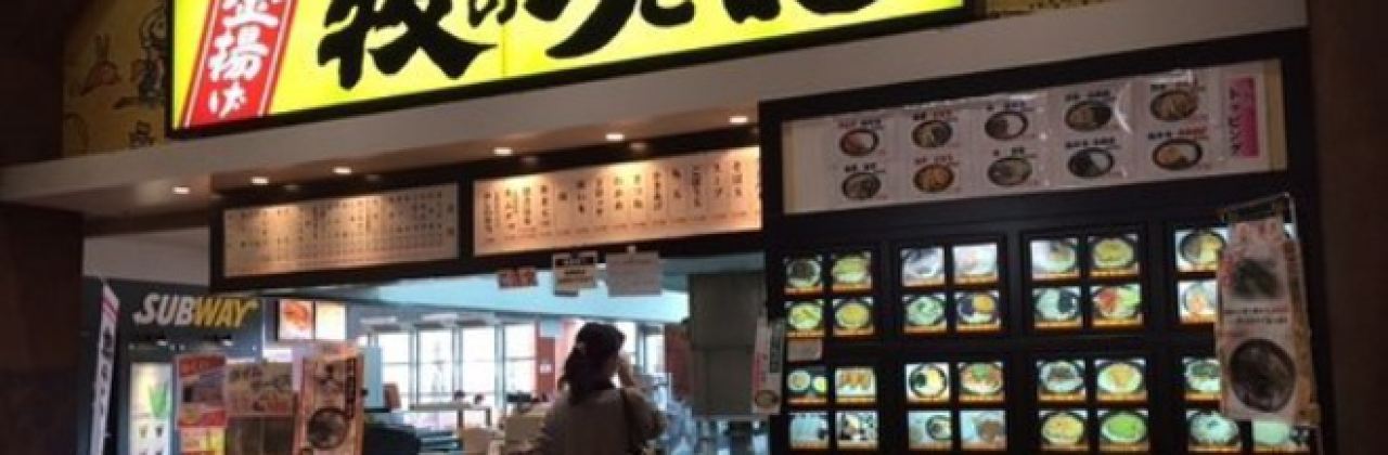 Makino Udon Marina Town