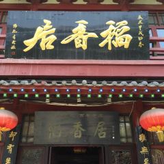 稻香居鍋貼（宋都御街店）張用戶圖片
