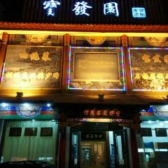 BAO FA YUAN MING CAI GUAN User Photo
