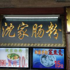 沈家闽南肠粉 ảnh của người dùng