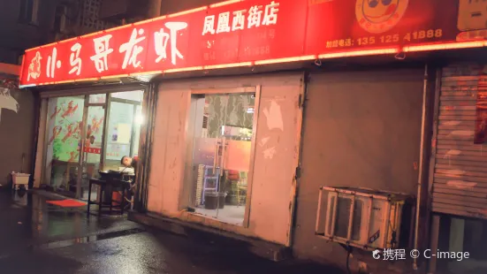 薛記食堂·小馬哥龍蝦（鳳凰西街店）