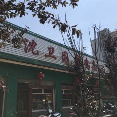 沈卫国卤鸡店(总店) User Photo