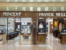 太子珠宝钟表（上水广场分店）