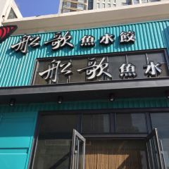 Chuange Fish Dumpling House (huangdaozhujianglu) User Photo