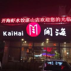 Xin Kai Hai Restaurant User Photo