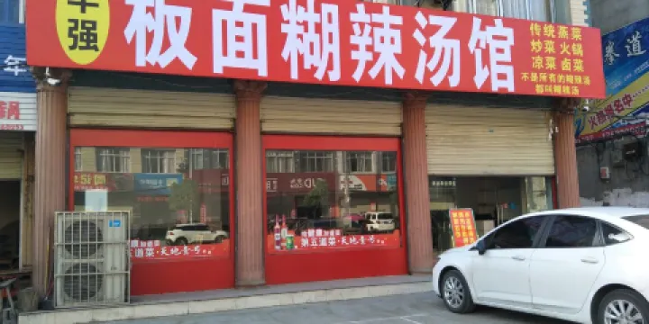 華強板麵館