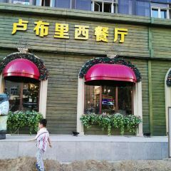 卢布里西餐厅(总店) User Photo