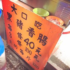 無敵黑豬肉香腸 User Photo