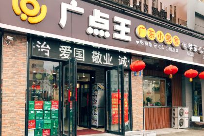 广点王广东小美食(黄河路店)