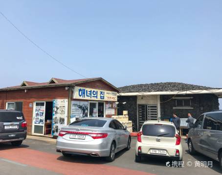 해녀의집