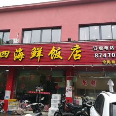 阿四饭店(沧海路店) User Photo