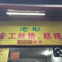 老彬专工蚝烙糕粿 User Photo